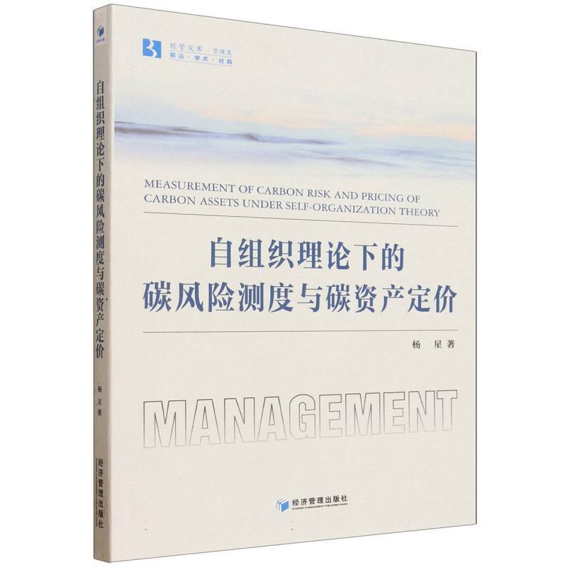 自组织理论下的碳风险测度与碳资产定价