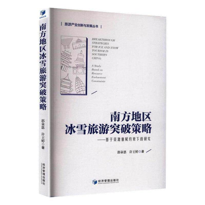 南方地区冰雪旅游突破策略—基于资源禀赋约束下的研究—a study based on resource endowment constraints