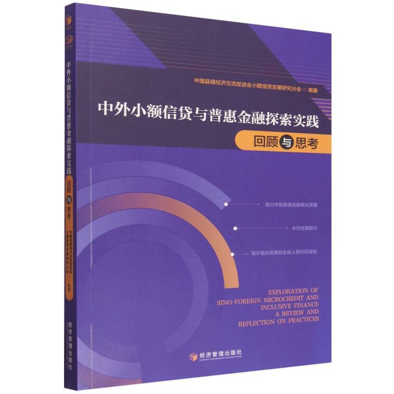 中外小额信贷与普惠金融探索实践回顾与思考
