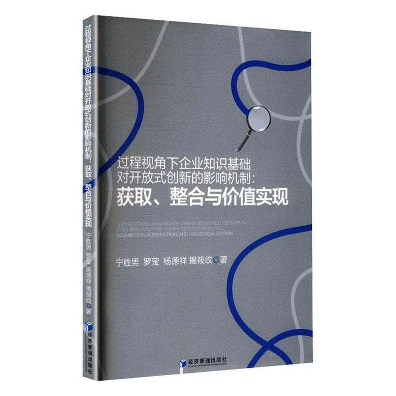 过程视角下企业知识基础对开放式创新的影响机制—获取、整合与价值实现