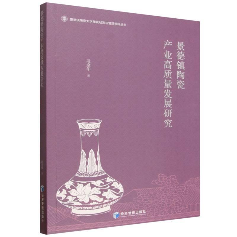 景德镇陶瓷产业高质量发展研究