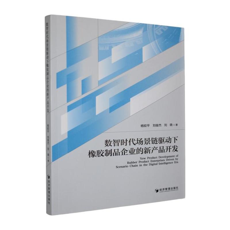 数智时代场景链驱动下橡胶制品企业的新产品开发