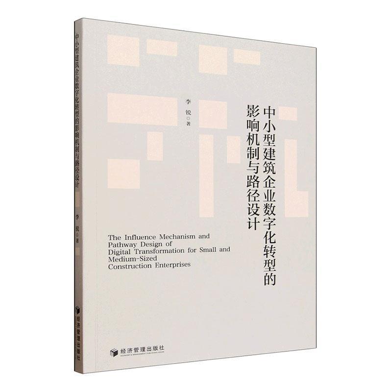 中小型建筑企业数字化转型的影响机制与路径设计