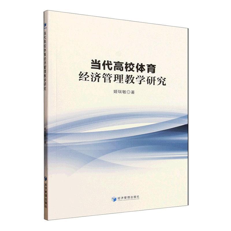 当代高校体育经济管理教学研究