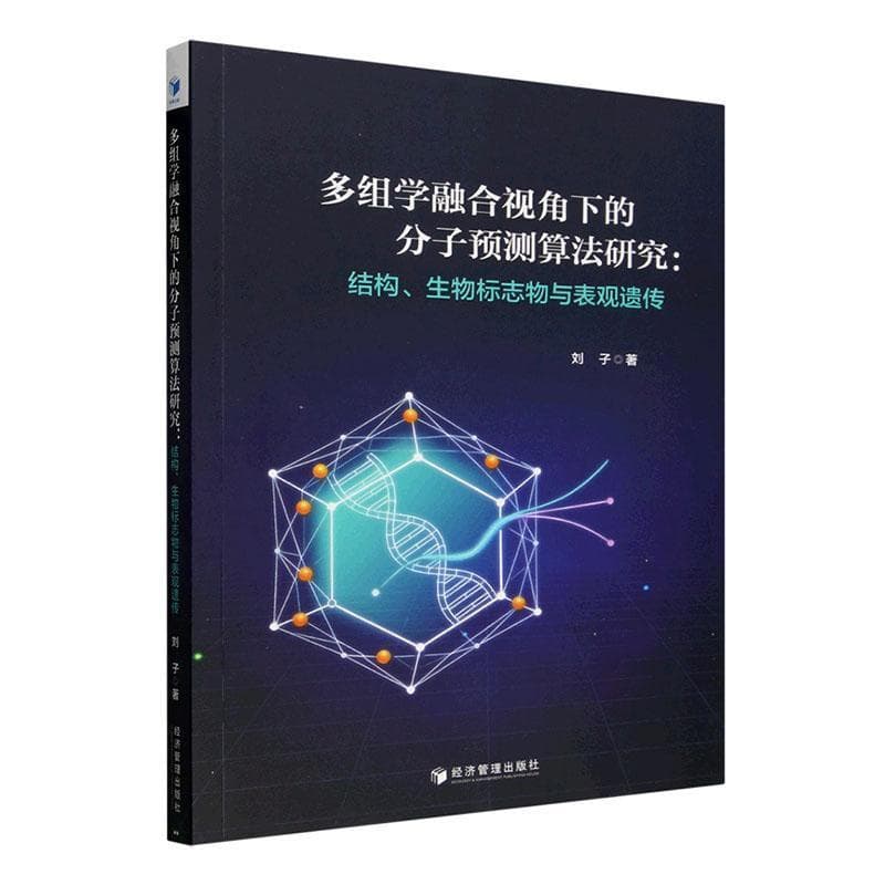 多组学融合视角下的分子预测算法研究—结构、生物标志物与表观遗传
