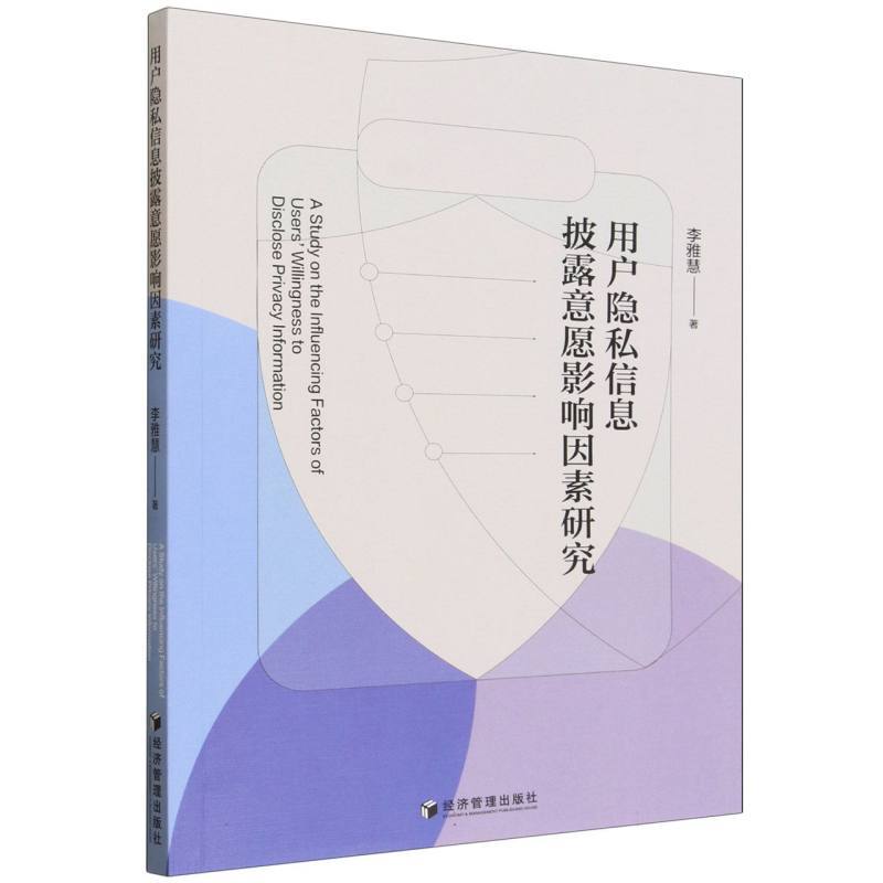 用户隐私信息披露意愿影响因素研究