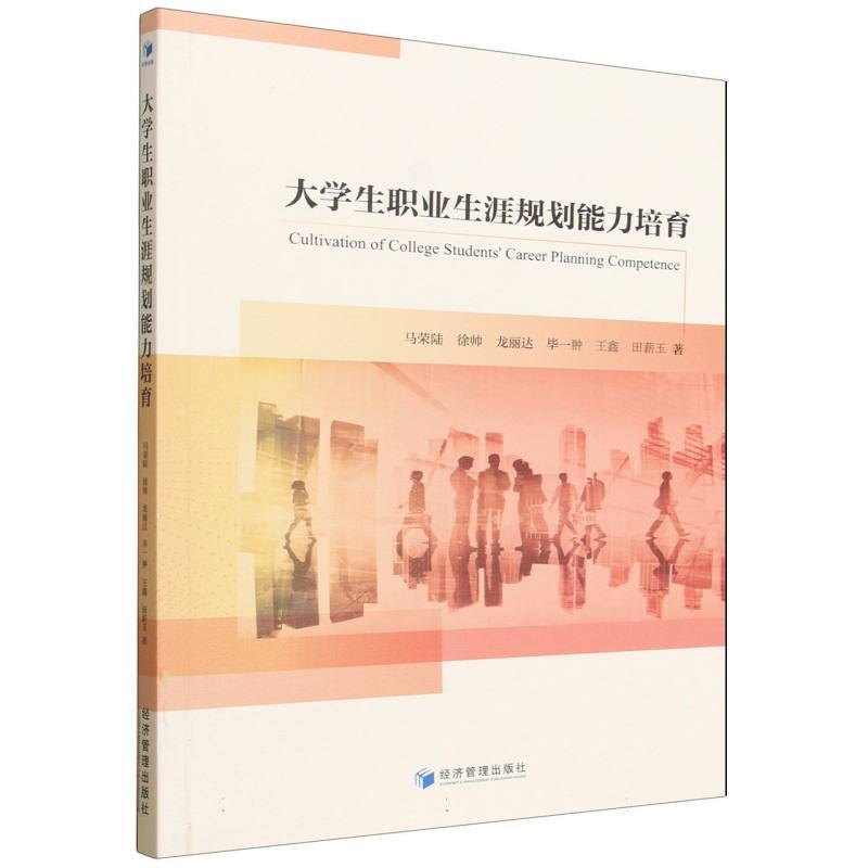 大学生职业生涯规划能力培育