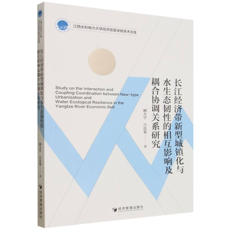 长江经济带新型城镇化与水生态韧性的相互影响及耦合协调关系研究