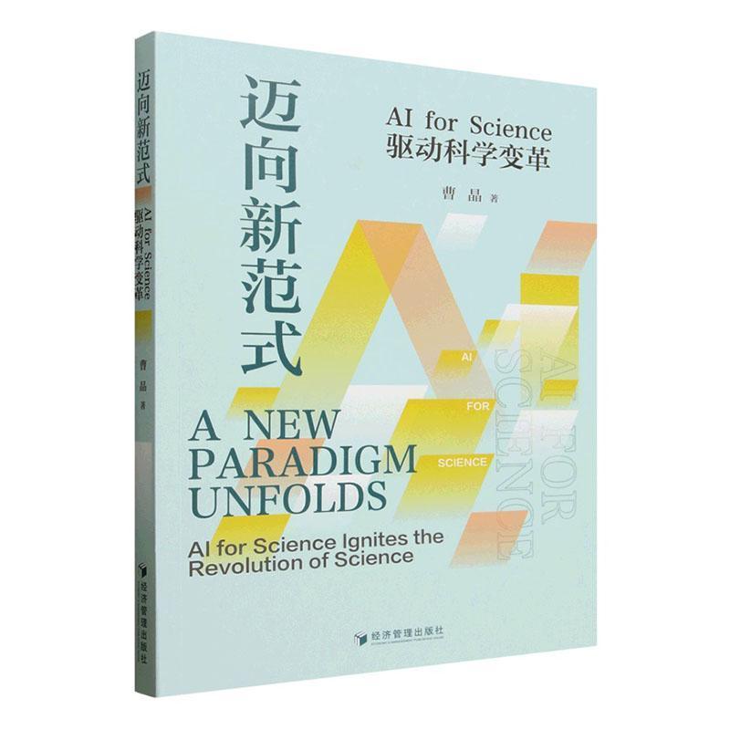 迈向新范式—AI for Science驱动科学变革—AI for science ignites the revolution of science