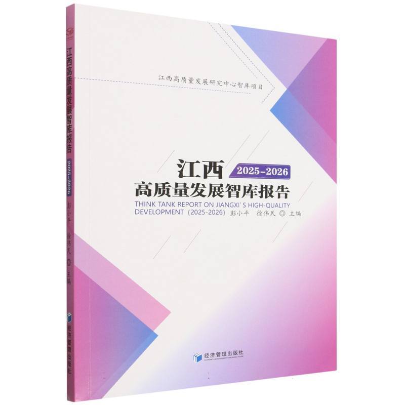 江西高质量发展智库报告(2025-2026)(2025-2026)