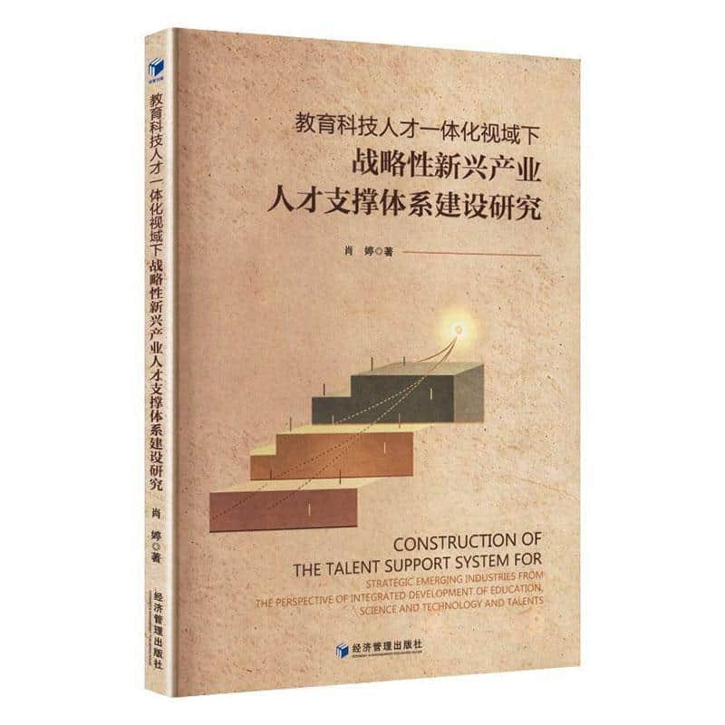 教育科技人才一体化视域下战略性新兴产业人才支撑体系建设研究