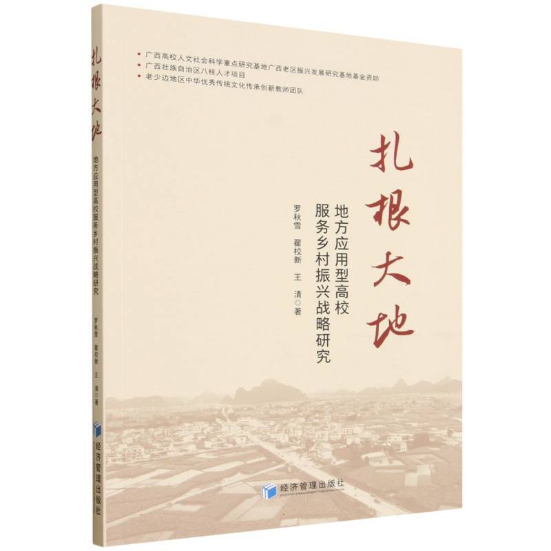 扎根大地—地方应用型高校服务乡村振兴战略研究