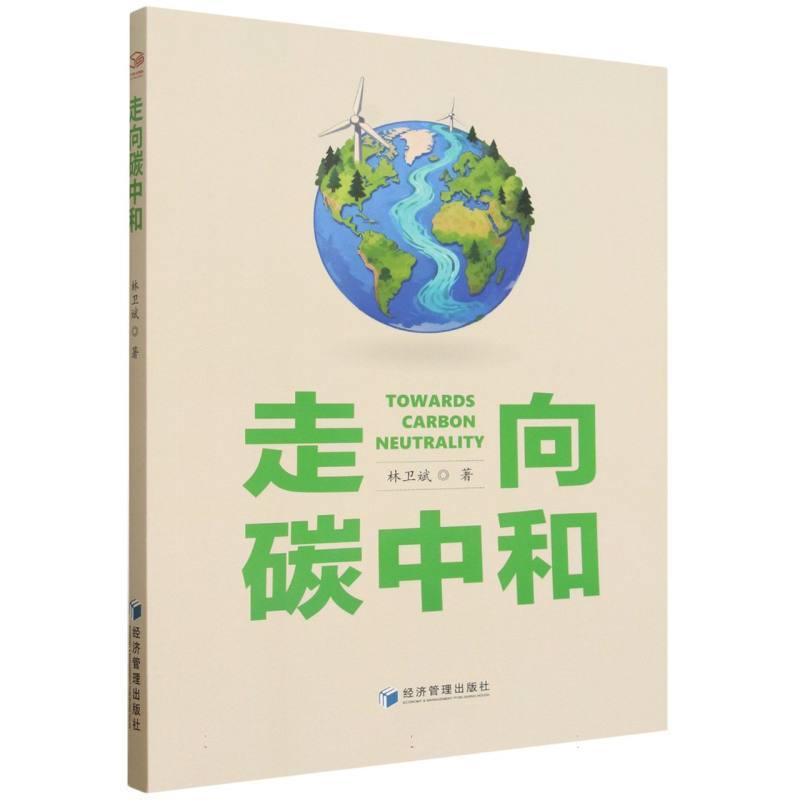 走向碳中和