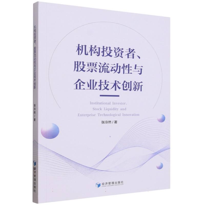 机构投资者、股票流动性与企业技术创新