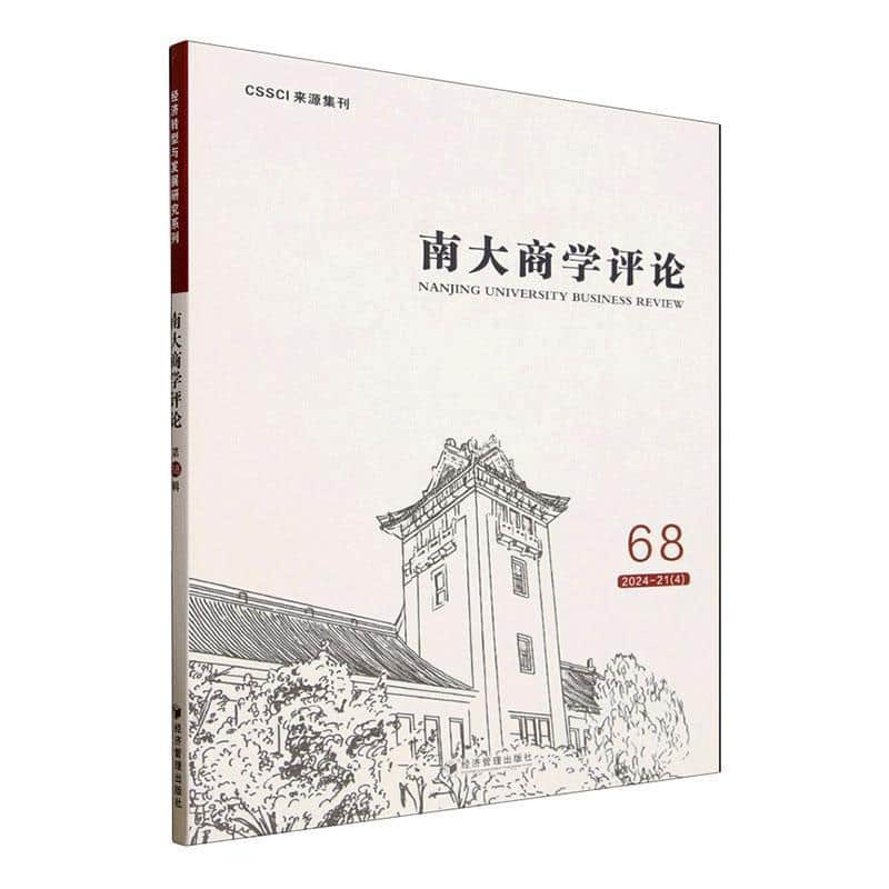 南大商学评论(68 2024-21(4))