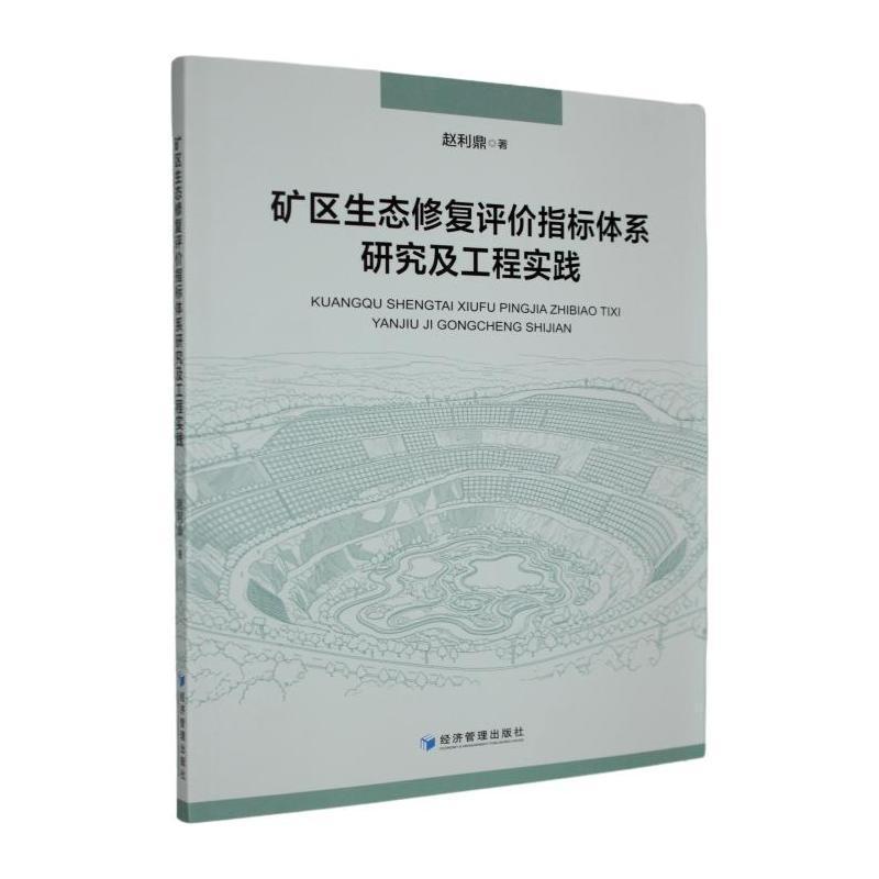 矿区生态修复评价指标体系研究及工程实践