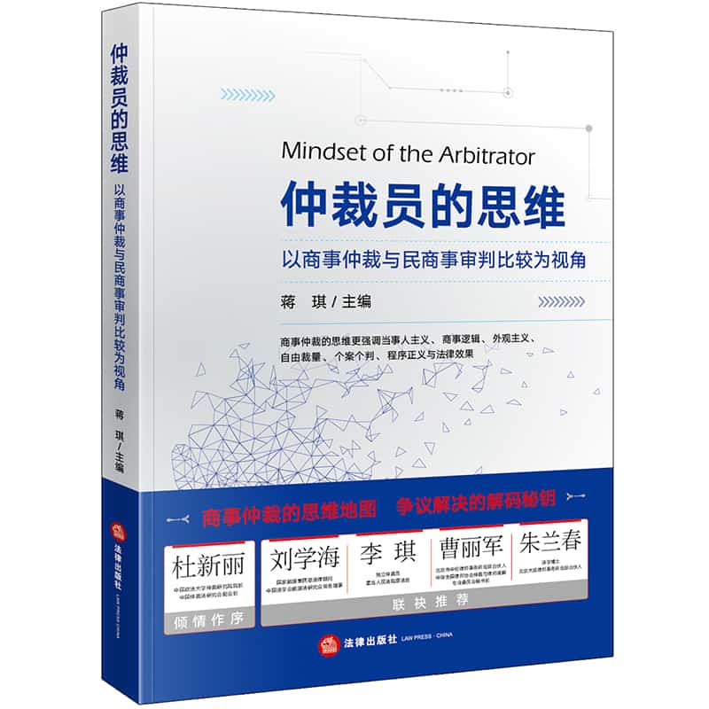 仲裁员的思维—以商事仲裁与民商事审判比较为视角—from the perspective of comparison between commercial arbitration and civil & commercial trial