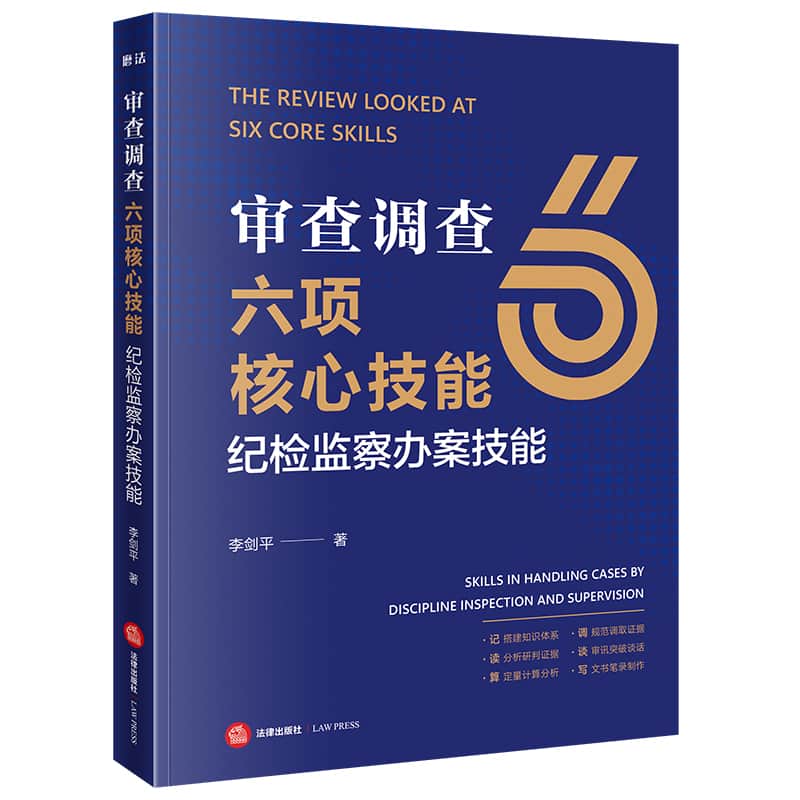 审查调查六项核心技能—纪检监察办案技能—skills in handling cases by discipline inspection and supervision