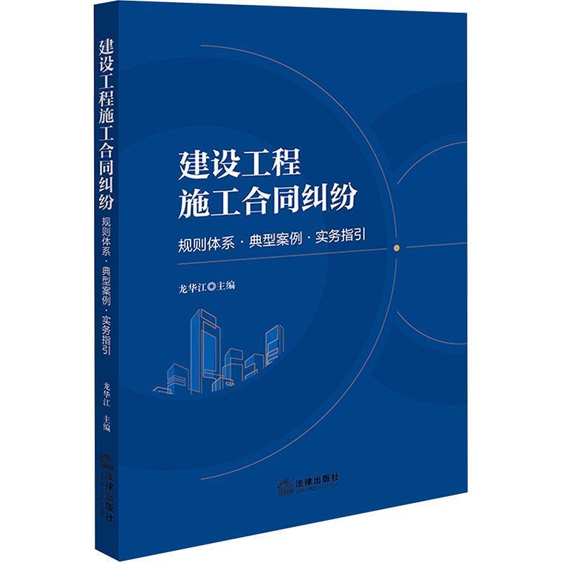 建设工程施工合同纠纷—规则体系·典型案例·实务指引