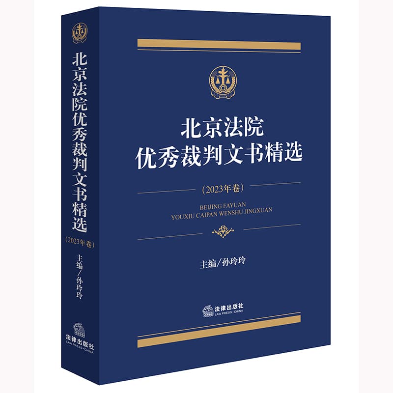 北京法院优秀裁判文书精选(2023年卷)