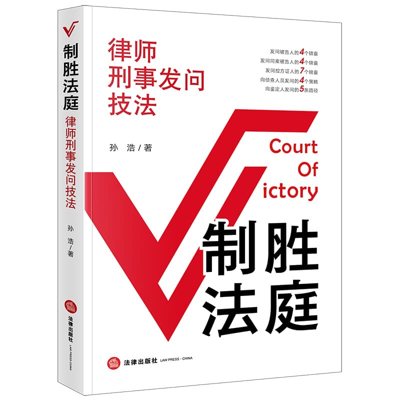 制胜法庭—律师刑事发问技法