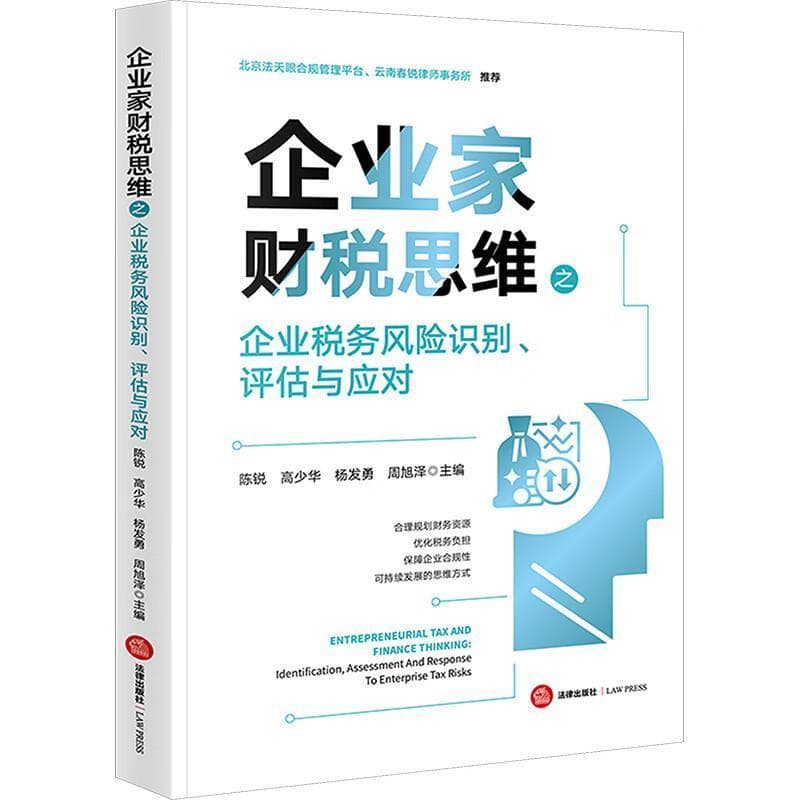 企业家财税思维之企业税务风险识别、评估与应对—ldentification, assessment and response to enterprise tax risks