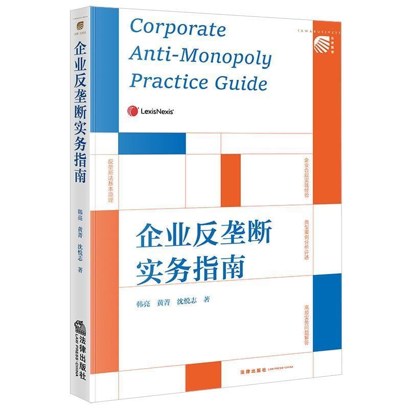 企业反垄断实务指南