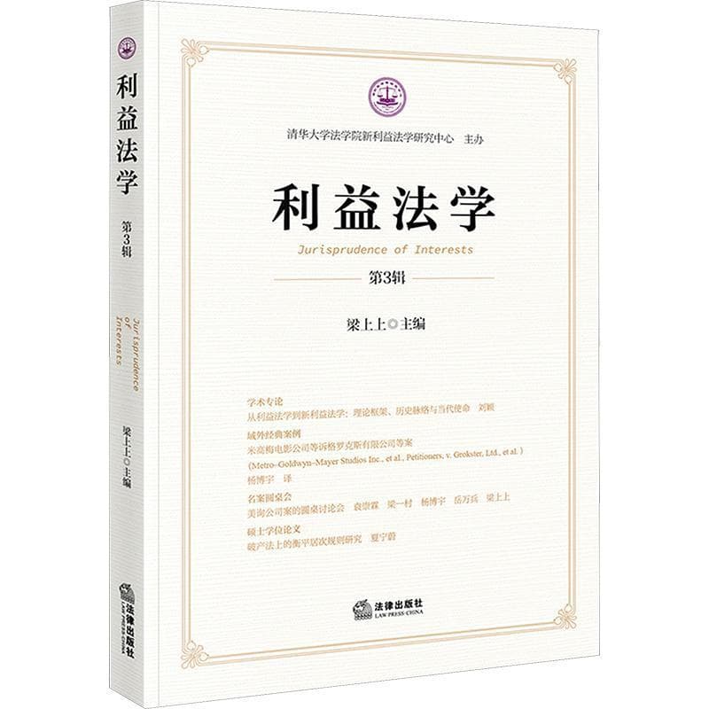 利益法学—(第3辑):