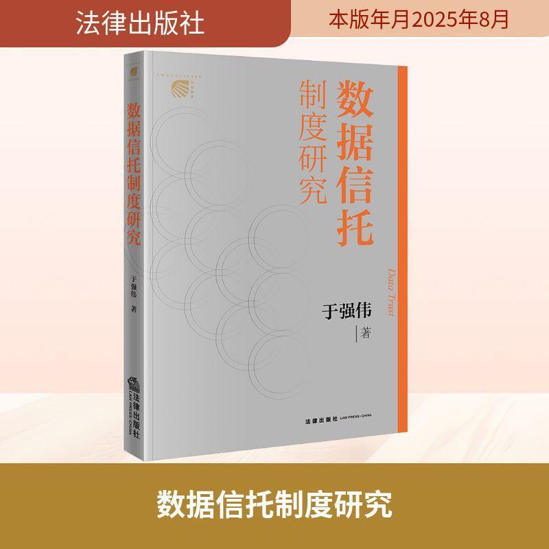 数据信托制度研究