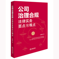 公司治理合规法律实务要点与难点—key legal issues and practical challenges