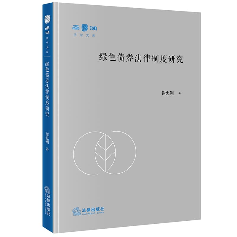 绿色债券法律制度研究
