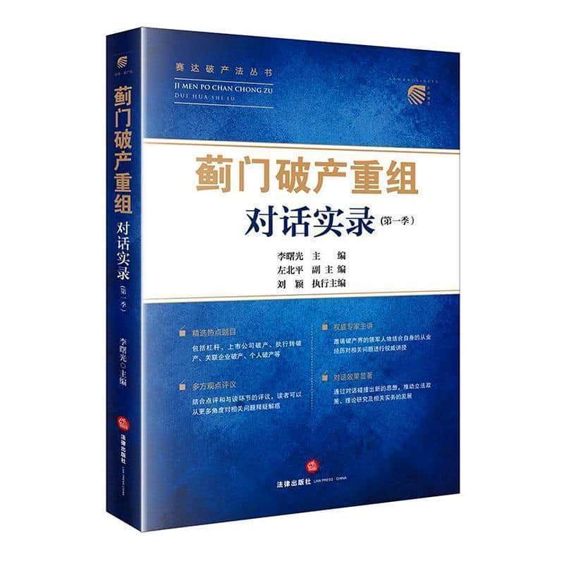 蓟门破产重组对话实录(第一季(第1~16期))