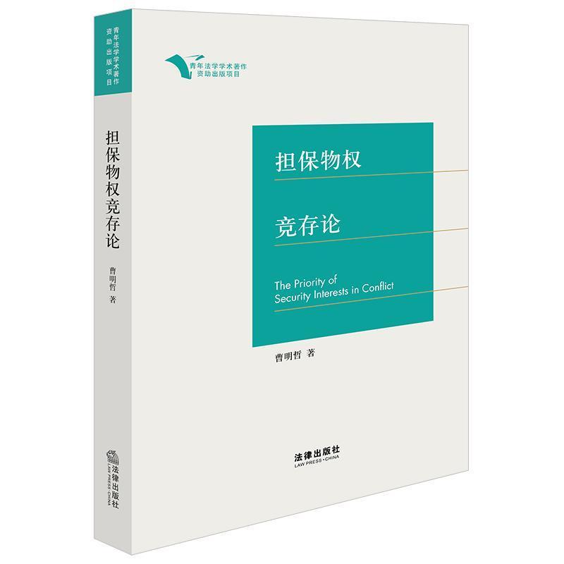 担保物权竞存论