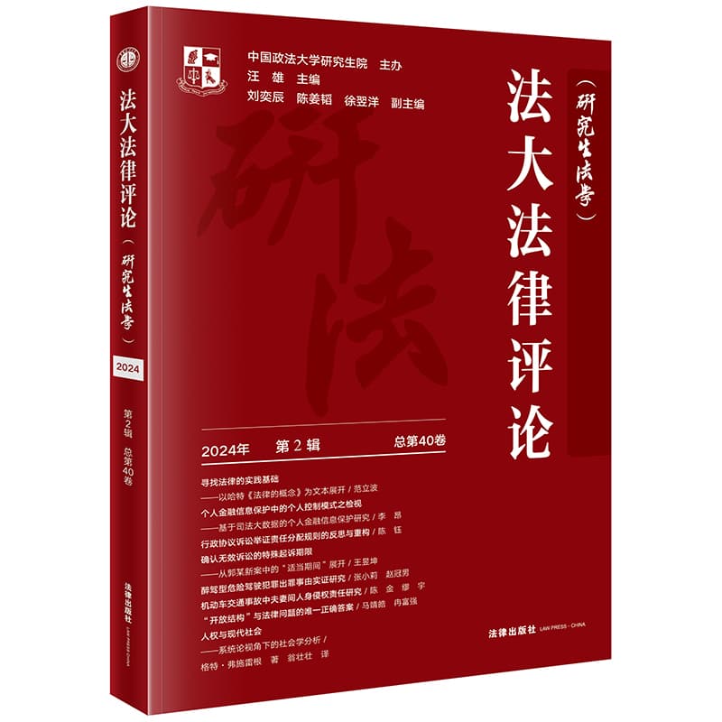 法大法律评论(2024年 第2辑 总第40卷)