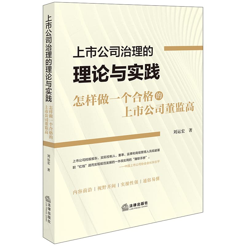 上市公司治理的理论与实践—怎样做一个合格的上市公司董监高