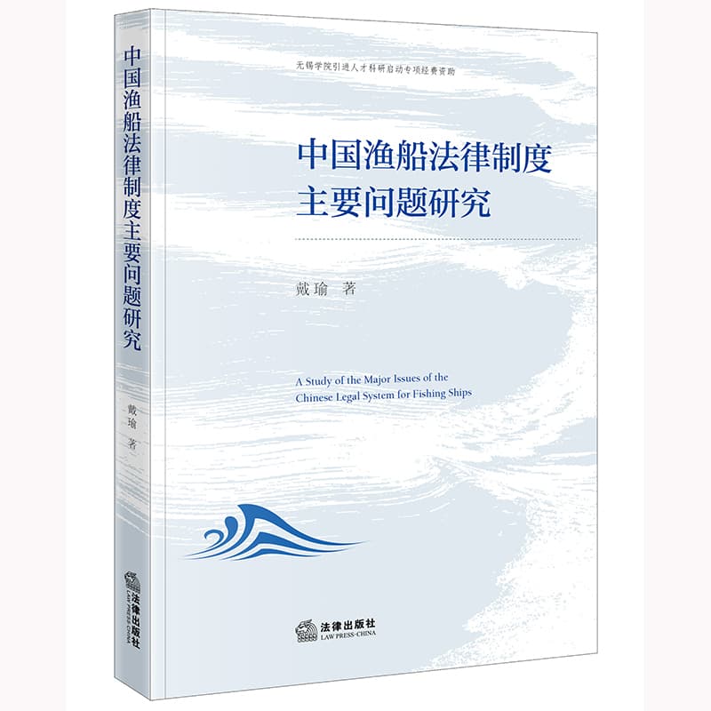 中国渔船法律制度主要问题研究