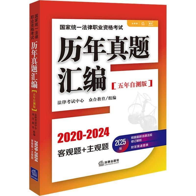 国家统一法律职业资格考试历年真题汇编—五年自测版