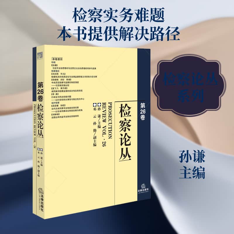 检察论丛(第26卷)(Vol.26)