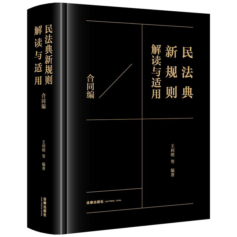 民法典新规则解读与适用:合同编
