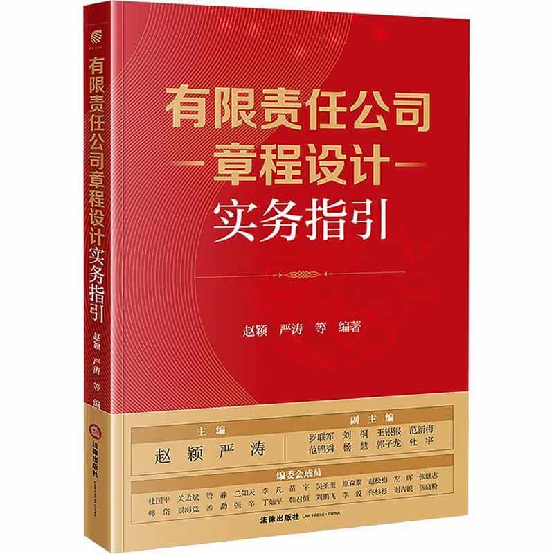 有限责任公司章程设计实务指引