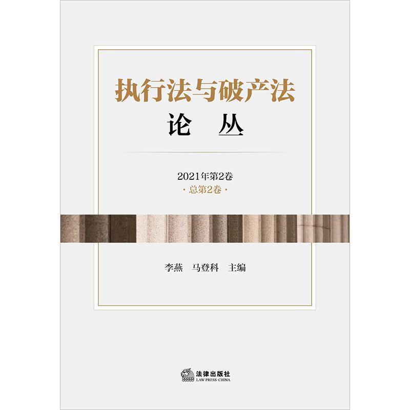 执行法与破产法论丛(2021年第2卷 总第2卷)