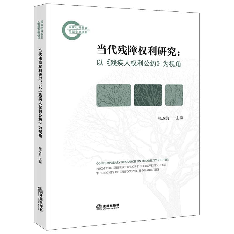 当代残障权利研究—以《残疾人权利公约》为视角—from the perspective of the convention on the rights of persons with disabilities