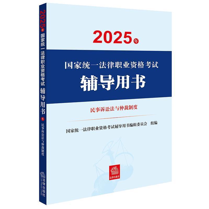 2025年国家统一法律职业资格考试辅导用书(5):民事诉讼法与仲裁制度