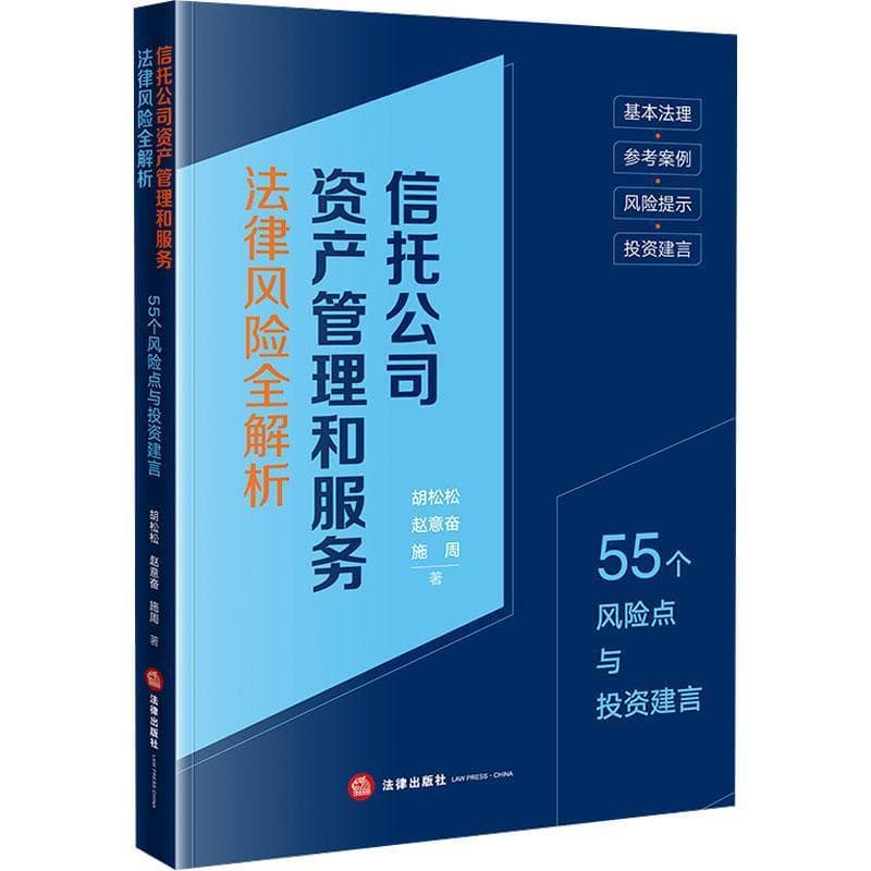 信托公司资产管理和服务法律风险全解析—55个风险点与投资建言