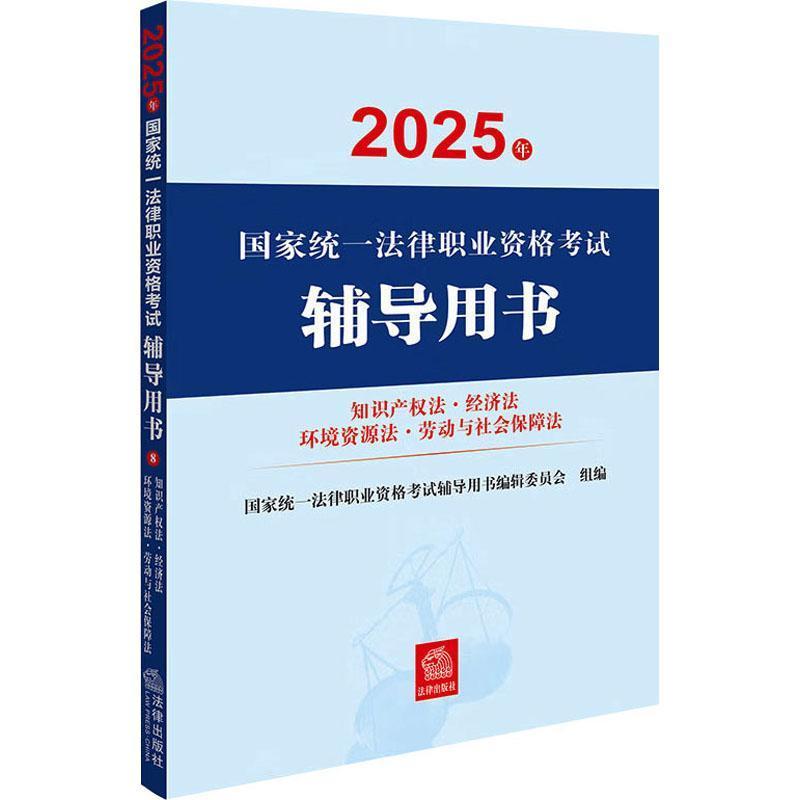 2025年国家统一法律职业资格考试辅导用书(8):知识产权法·经济法·环境资源法·劳动与社会保障法