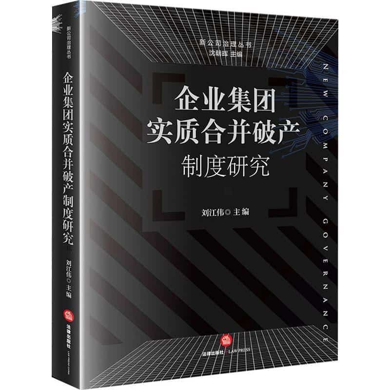 企业集团实质合并破产制度研究