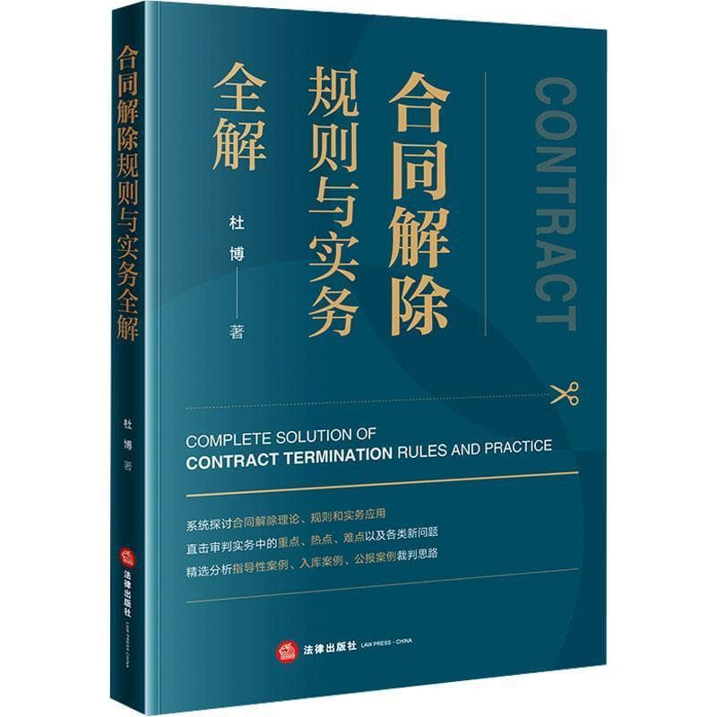 合同解除规则与实务全解