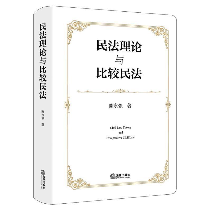 民法理论与比较民法