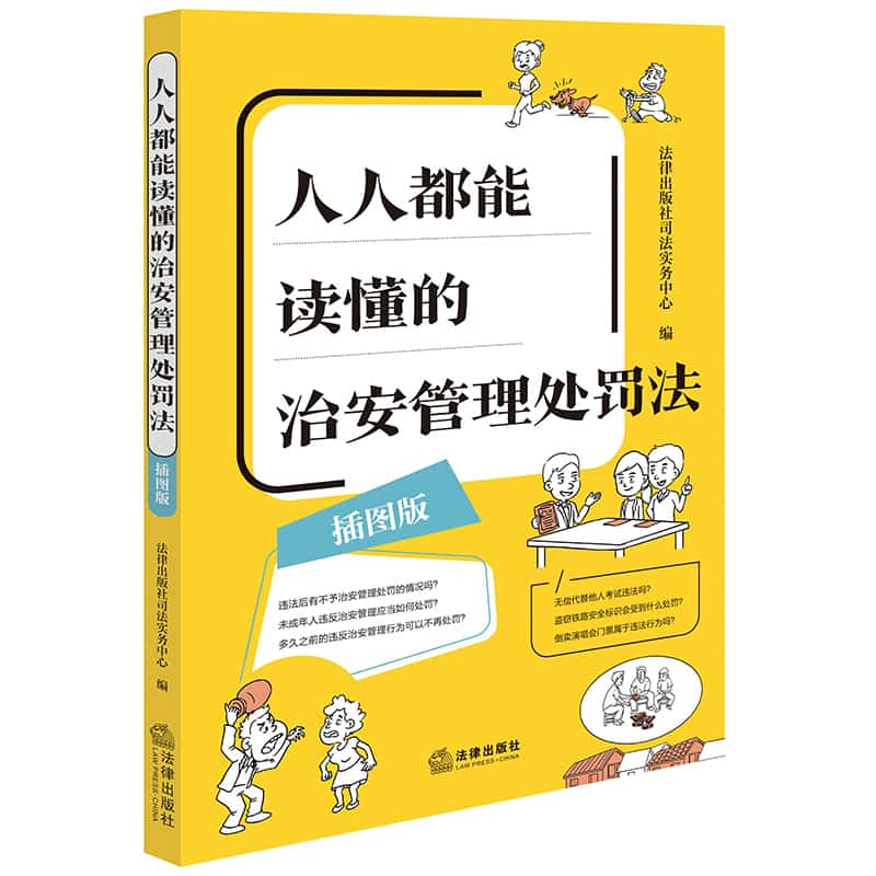 人人都能读懂的治安管理处罚法—插图版