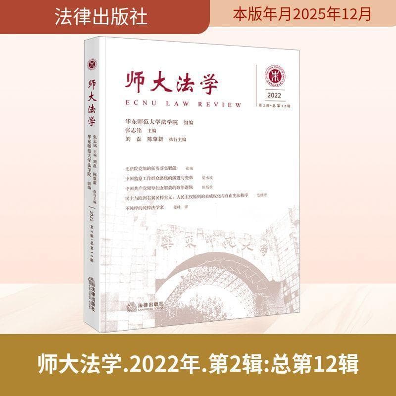 师大法学(2022 第2辑·总第12辑)